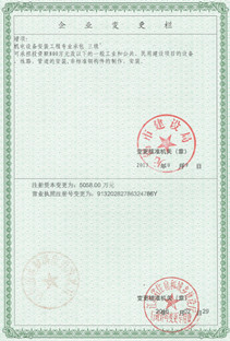注册资本、营业执照注册号变更栏